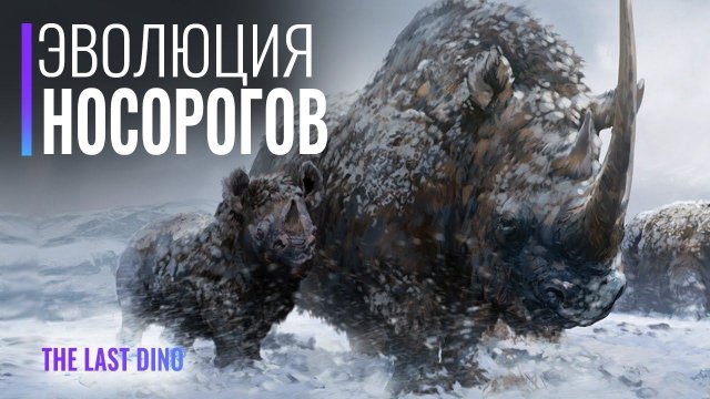 Реальная Эволюция Носороговых. От самых маленьких, до крупнейших на Планете!
