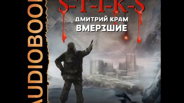 Stiks Вмёрзшие. Дмитрий Крам.