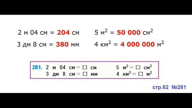 ГДЗ 4 класс Страница.62 №281 Математика Учебник 1 часть (Моро