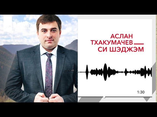 Аслан Тхакумачев - Си Шэджэм | KAVKAZ MUSIC