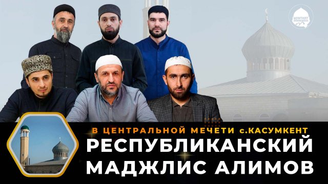 Маджлис алимов Дагестана.