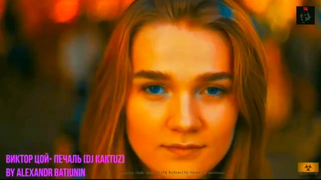 ВИКТОР ЦОЙ - ПЕЧАЛЬ (remix Dj Kaktuz)
