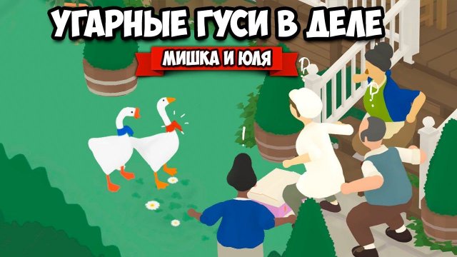ИСТОРИЯ УГАРНЫХ ГУСЕЙ - ВСЕ СЕКРЕТНЫЕ ЗАДАНИЯ ♦ Untitled Goose Game #4