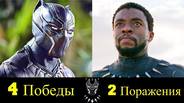 ⚫ Черная Пантера -  Все Победы и Поражения Т'чаллы !