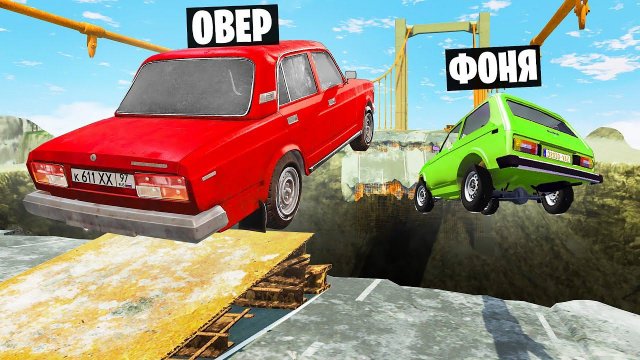 МОСТ СМЕРТИ! ПРЫЖКИ ЧЕРЕЗ ПРОПАСТЬ НА РУССКИХ МАШИНАХ В BeamNG.drive