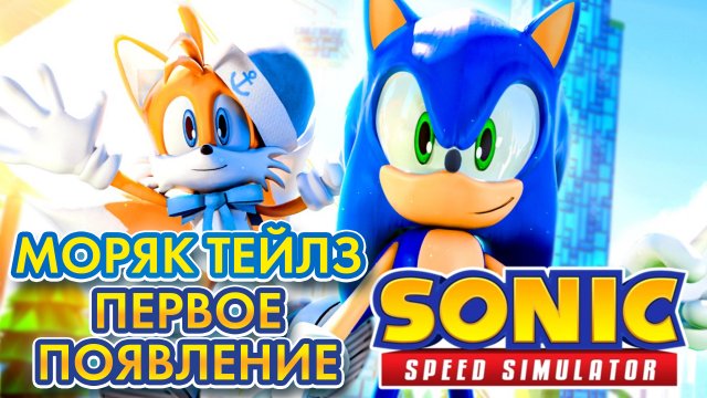 ПЕРВОЕ ПОЯВЛЕНИЕ ПЕРВОГО СКИНА НА ТЕЙЛЗА / РАЗБОР ВТОРОГО ОБНОВЛЕНИЯ | Sonic Speed Simulator ROBLOX