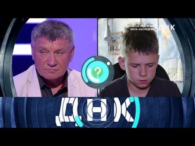 "ДНК": "Родной или чужой внук-наследник?"