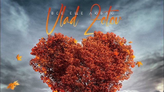 Vlad Zotov - Все еще люблю