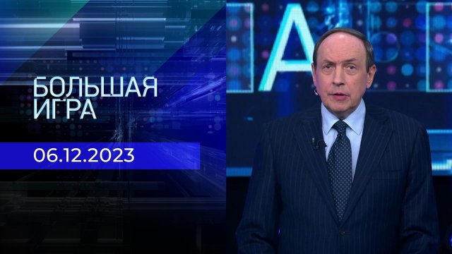Большая игра. Часть 2. Выпуск от 06.12.2023