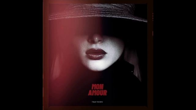 Паша Панамо - "МОНАМУР"