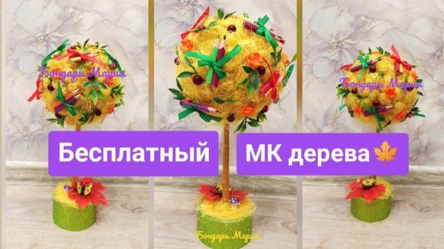 Бесплатный МК как сделать осеннее дерево, ко Дню учителя / на 1 сентября из сизаля/ МК Бондарь Марии