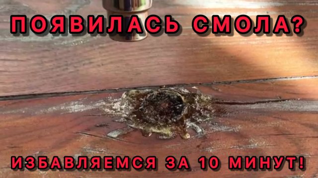 ПОЯВИЛАСЬ СМОЛА НА ДРЕВЕСИНЕ ХВОЙНЫХ ПОРОД? НЕТ ПРОБЛЕМ! ИЗБАВЛЯЕМСЯ ЗА 10 МИНУТ!