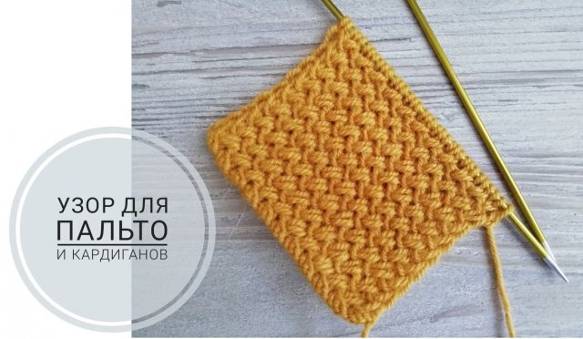 Очень простой узор спицами для вязания пальто и кардиганов.(2021г)