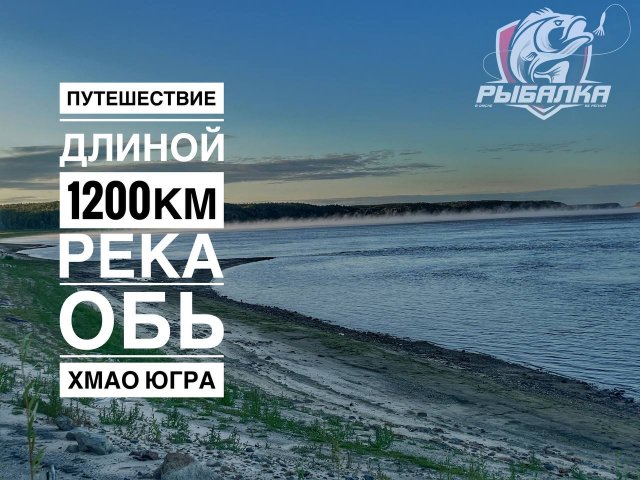 Ехали 1200км за хищником в ХМАО а поймали ЯЗЯ_! Невероятные приключения Омичей на реке Обь!