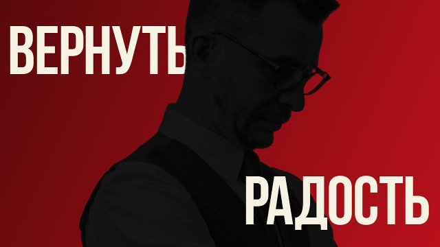 Ангедония или почему больше нет удовольствия?