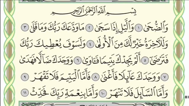 Чтение суры Ад-Духа (93) Айман Сувейд