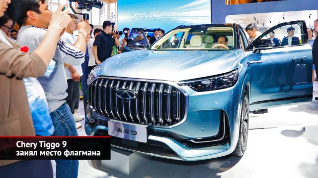 Chery Tiggo 9 занял место флагмана. Chery конвертировала километры в рубли | Новости с колёс №2509