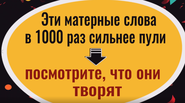 Эти матершинные слова в 1000 раз сильнее пули и вот, что они творят