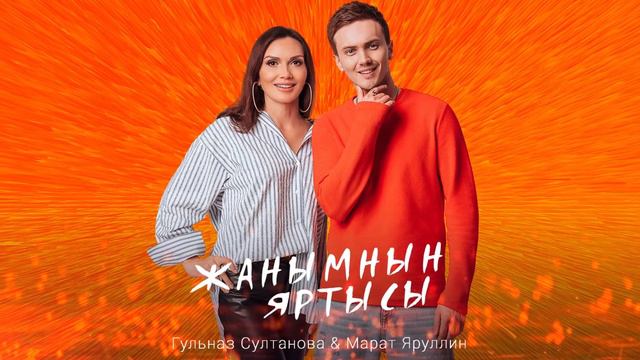 Гульназ Султанова и Марат Яруллин - Жанымнын яртысы