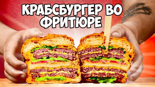 ПОВТОРЯЕМ ЕДУ ИЗ ФИЛЬМОВ / ГУБКА БОБ КРАБСБУРГЕР ВО ФРИТЮРЕ / СИМПСОНЫ / Рик и Морти /