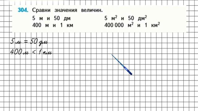 Страница 65 Задание 304 – Математика 4 класс (Моро) Часть 1
