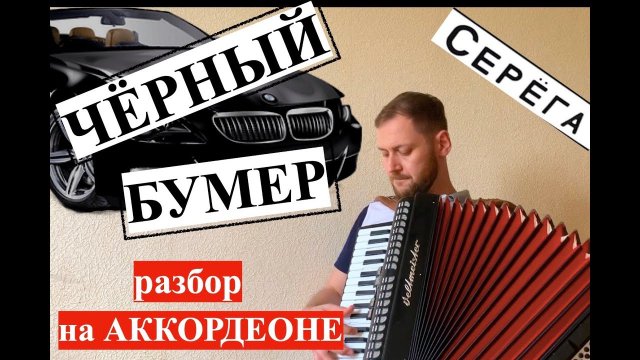 Черный Бумер - ЛУЧШИЙ разбор Как играть на аккордеоне с нуля - Бесплатный урок аккордеона