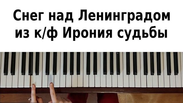 ИРОНИЯ СУДЬБЫ НА ПИАНИНО как сыграть на фортепиано УРОК Снег над Ленинградом разбор легкое обучение