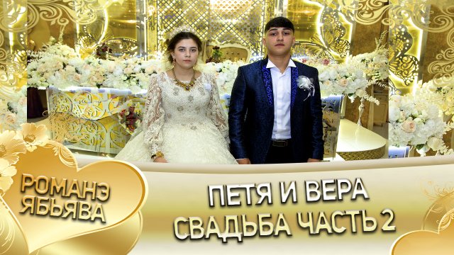 Петя и Вера! Одэл о Пэтя о Головка кай о Лашо о Гуденко. Свадьба часть 2.