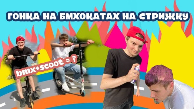 BMX + SCOOT = ???