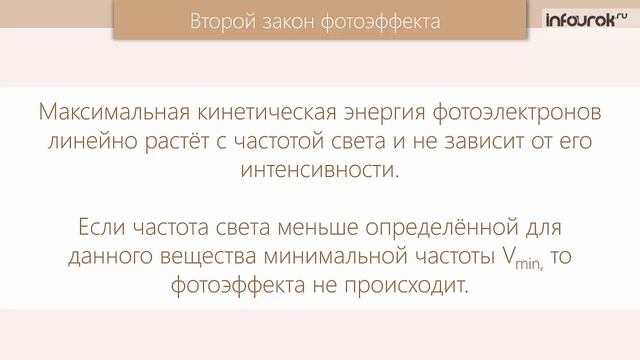 Фотоэффект. Теория фотоэффекта | Физика 11 класс #37 | Инфоурок