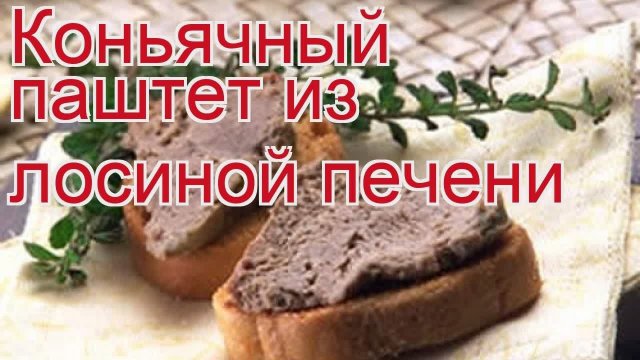Как приготовить Печени лося пошаговый рецепт - Коньячный паштет из лосиной печени за 20 минут