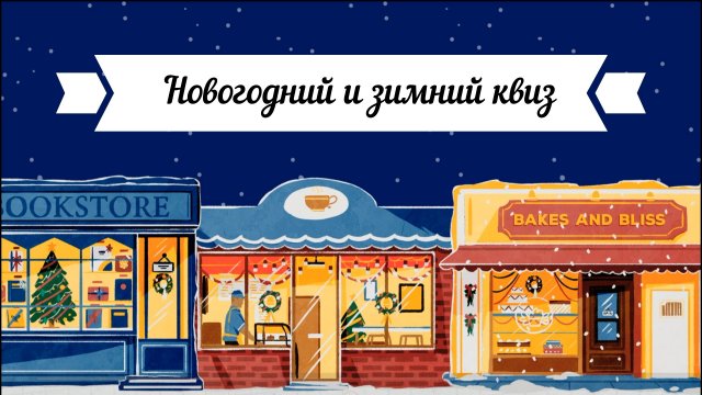 Новогодний квиз