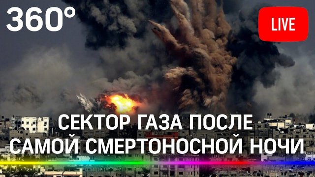 Конфликт Израиля и Палестины - Сектор Газа после самой смертоносной ночи. Прямая трансляция
