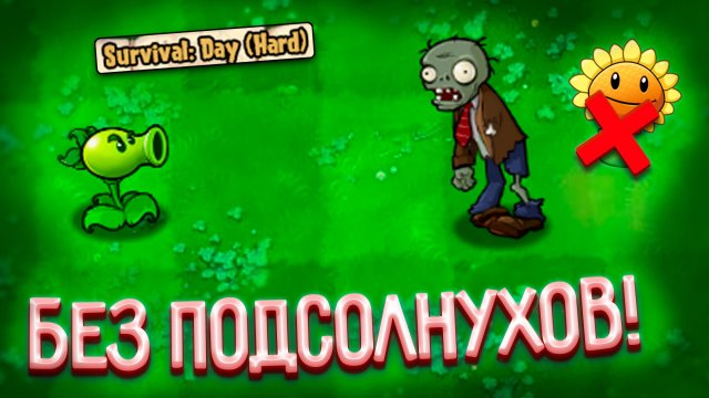 Возможно ли пройти все ВЫЖИВАНИЯ в Plants VS Zombies, без подсолнухов? (RYTP Версия)
