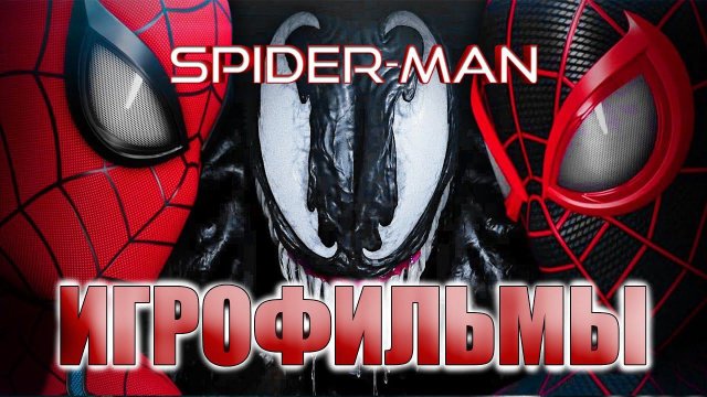 Человек Паук 2 2023 (MARVEL'S Spider Man 2) ИГРОФИЛЬМ на русском БЕЗ КОММЕНТАРИЕВ [4K]