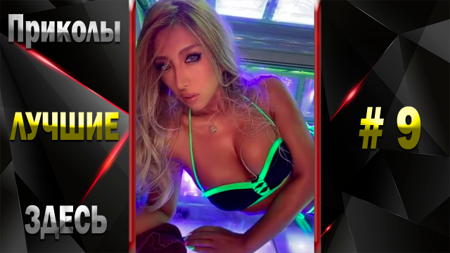 ? Я РЖАЛ ДО СЛЕЗ ? ЛУЧШИЕ ПРИКОЛЫ 2021 ? TIK TOK ? BEST COUB ? ТЕСТ НА ПСИХИКУ ? МЕГАРЖАЧ № 9