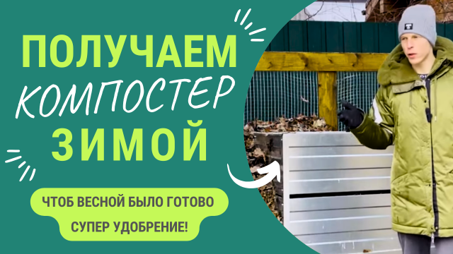 Как получать супер удобрение даже зимой_ Супер способ, проверенный на практике!