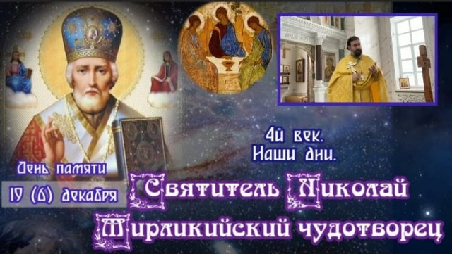 Святитель Николай Чудотворец в нашей жизни. Протоиерей Андрей Ткачев. Житие. Молитва. Бари.