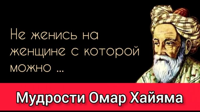 ТОП 30 ЦИТАТ ОМАР ХАЙЯМА В ОДНОМ ВИДЕО. СТИХИ И ВЫСКАЗЫВАНИЯ ОМАР ХАЙЯМА.