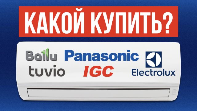 5 Лучших КОНДИЦИОНЕРОВ в 2024 / Какой Кондиционер выбрать?