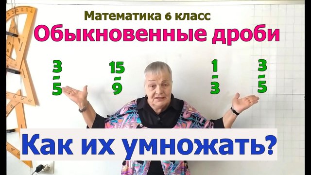 Умножение обыкновенных дробей. Математика 5 - 6 класс