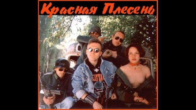 Красная плесень "Я люблю..."