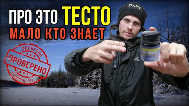 Зимняя рыбалка.Ловля плотвы на лучшее тесто.