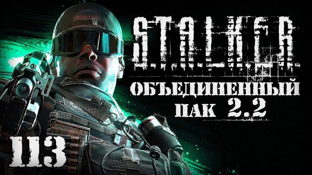 S.T.A.L.K.E.R. ОП2.2 # 113. Ищу выход в Мертвый город