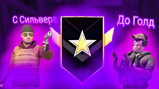 Апаю голд 1 в Standoff 2. Делаю хорошие клатчи.