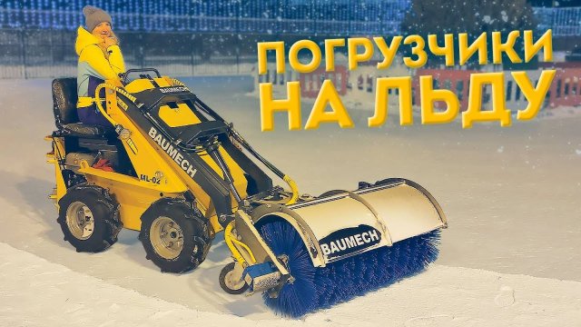 Мини-погрузчик BAUMECH ML-02 - Уборка снега на ледовой коробке 🧊