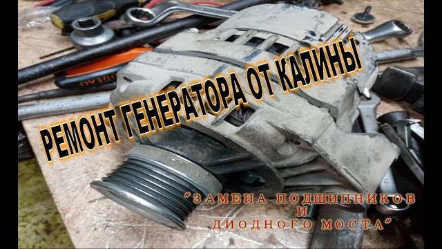 РЕМОНТ ГЕНЕРАТОРА ОТ КАЛИНЫ