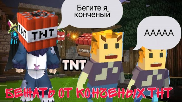 БЕЖИМ от КОНЧЕНЫХ ТНТ
