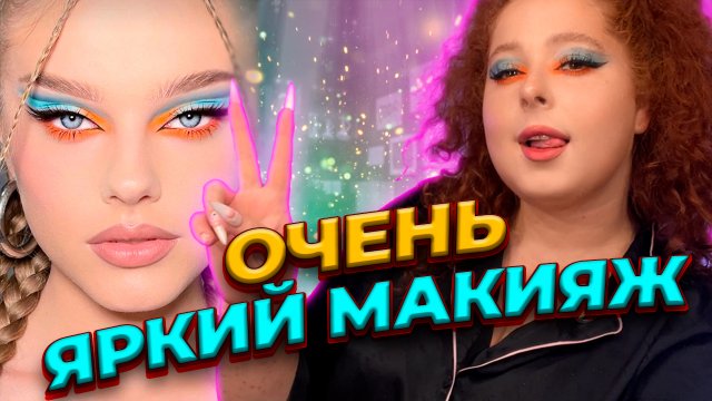 ДЕЛАЕМ ОЧЕНЬ ЯРКИЙ МАКИЯЖ?