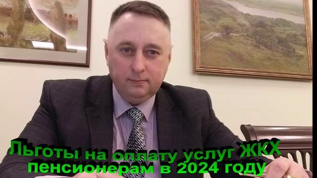 Льготы на оплату услуг ЖКХ пенсионерам в 2024 году